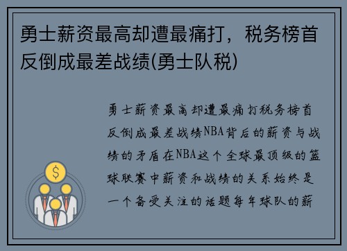 勇士薪资最高却遭最痛打，税务榜首反倒成最差战绩(勇士队税)