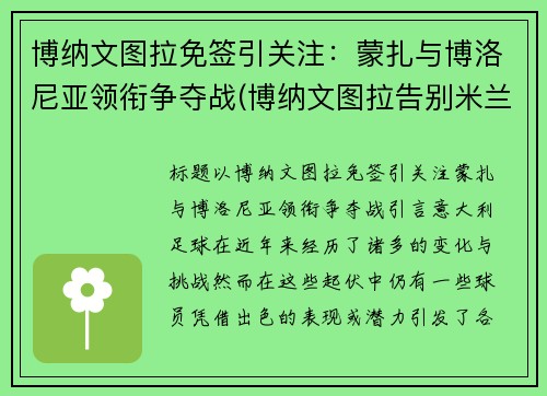 博纳文图拉免签引关注：蒙扎与博洛尼亚领衔争夺战(博纳文图拉告别米兰)