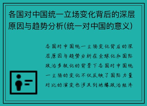 各国对中国统一立场变化背后的深层原因与趋势分析(统一对中国的意义)