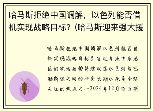 哈马斯拒绝中国调解，以色列能否借机实现战略目标？(哈马斯迎来强大援军)