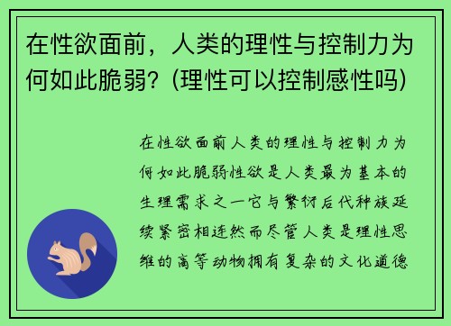 在性欲面前，人类的理性与控制力为何如此脆弱？(理性可以控制感性吗)