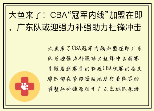 大鱼来了！CBA“冠军内线”加盟在即，广东队或迎强力补强助力杜锋冲击新赛季