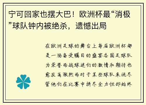 宁可回家也摆大巴！欧洲杯最“消极”球队钟内被绝杀，遗憾出局