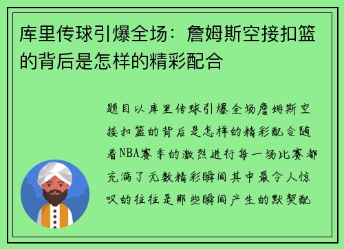 库里传球引爆全场：詹姆斯空接扣篮的背后是怎样的精彩配合