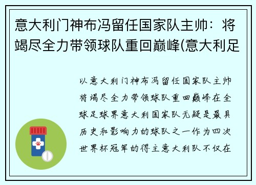 意大利门神布冯留任国家队主帅：将竭尽全力带领球队重回巅峰(意大利足球队布冯离队)