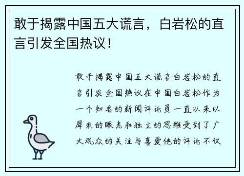 敢于揭露中国五大谎言，白岩松的直言引发全国热议！