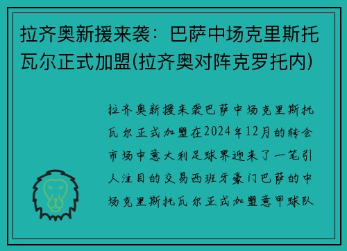 拉齐奥新援来袭：巴萨中场克里斯托瓦尔正式加盟(拉齐奥对阵克罗托内)