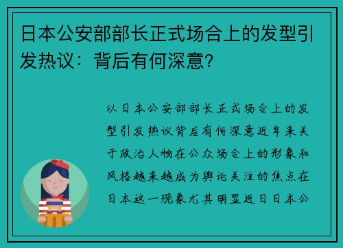 日本公安部部长正式场合上的发型引发热议：背后有何深意？