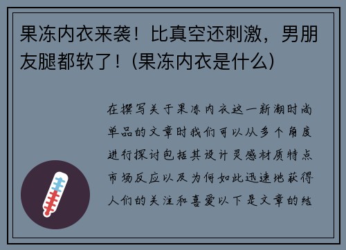 果冻内衣来袭！比真空还刺激，男朋友腿都软了！(果冻内衣是什么)