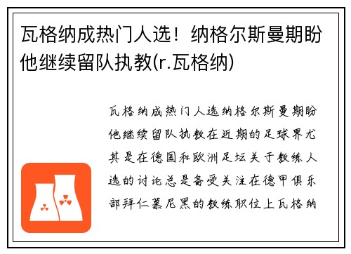 瓦格纳成热门人选！纳格尔斯曼期盼他继续留队执教(r.瓦格纳)