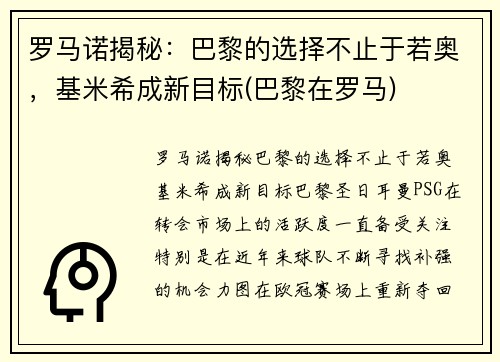 罗马诺揭秘：巴黎的选择不止于若奥，基米希成新目标(巴黎在罗马)