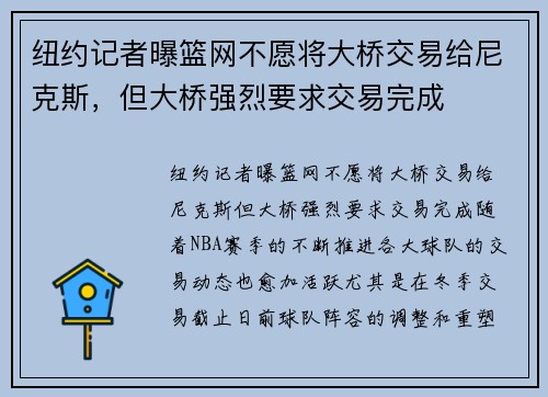 纽约记者曝篮网不愿将大桥交易给尼克斯，但大桥强烈要求交易完成