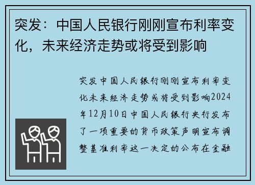 突发：中国人民银行刚刚宣布利率变化，未来经济走势或将受到影响