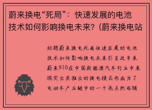 蔚来换电“死局”：快速发展的电池技术如何影响换电未来？(蔚来换电站换电池一次多少钱)