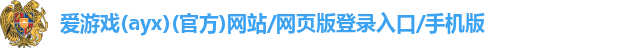 爱游戏app官方网站手机版入口